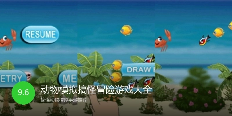 动物模拟搞怪冒险游戏大全