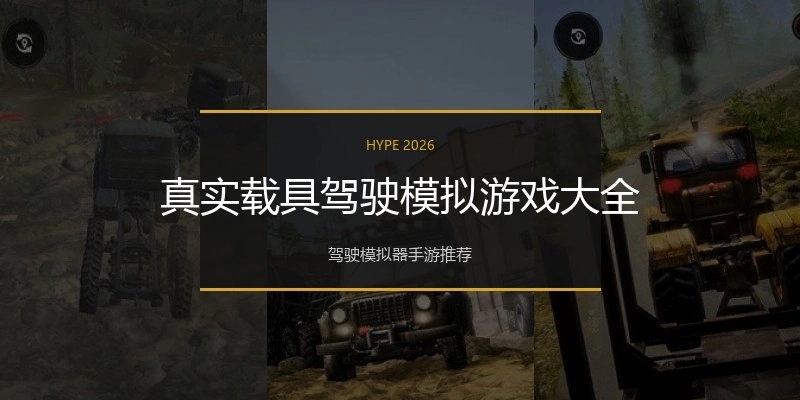 真实载具驾驶模拟游戏大全