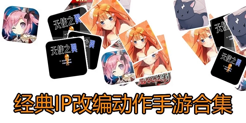 经典IP改编动作手游合集