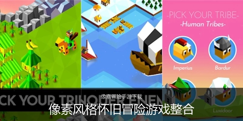 像素风格怀旧冒险游戏整合