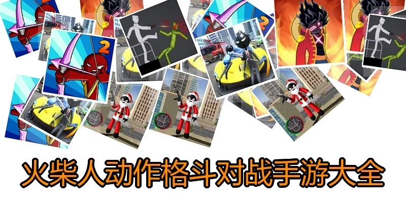 火柴人动作格斗对战手游大全
