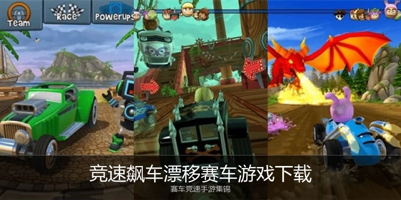 竞速飙车漂移赛车游戏下载