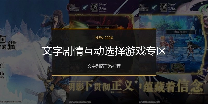 文字剧情互动选择游戏专区