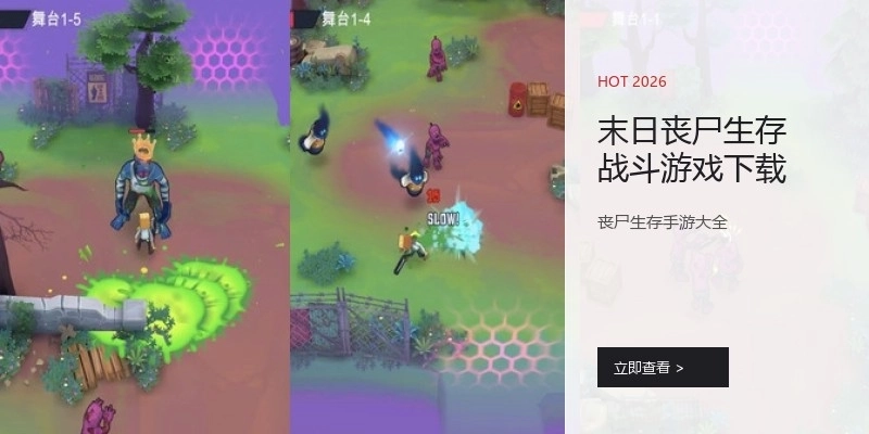 末日丧尸生存战斗游戏下载