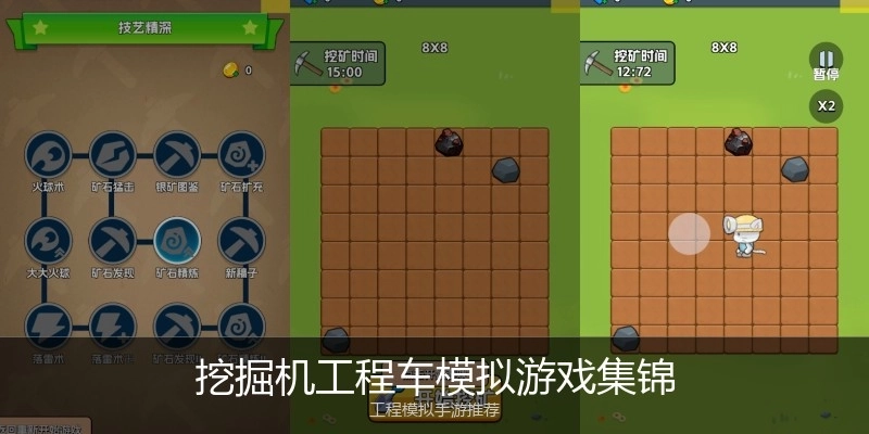 挖掘机工程车模拟游戏集锦