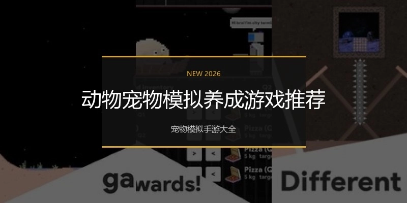 动物宠物模拟养成游戏推荐