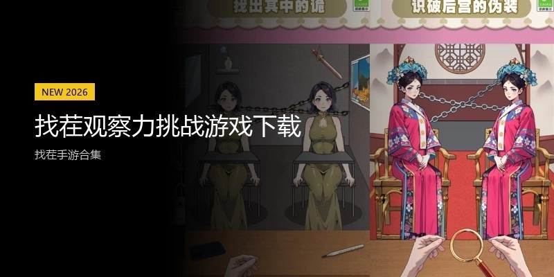 找茬观察力挑战游戏下载