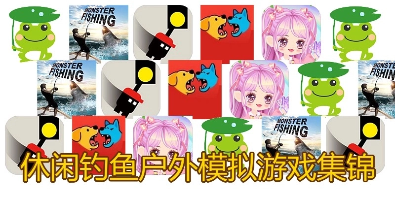 休闲钓鱼户外模拟游戏集锦