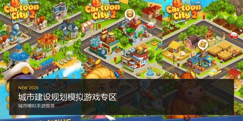 城市建设规划模拟游戏专区