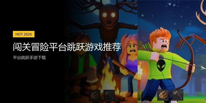 闯关冒险平台跳跃游戏推荐