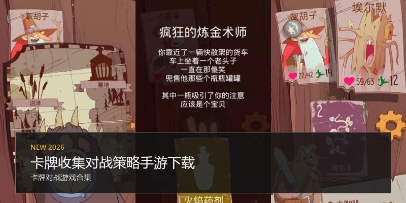 卡牌收集对战策略手游下载