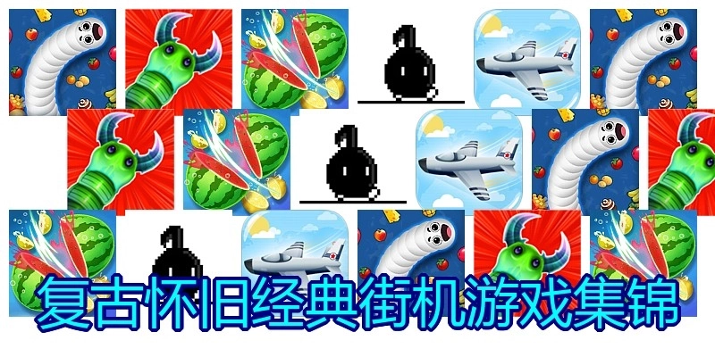 复古怀旧经典街机游戏集锦