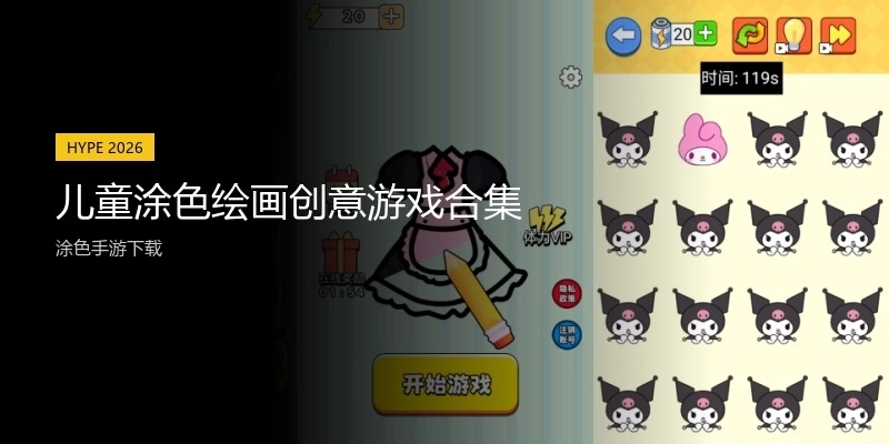 儿童涂色绘画创意游戏合集