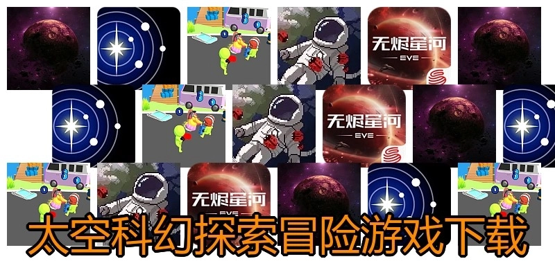 太空科幻探索冒险游戏下载