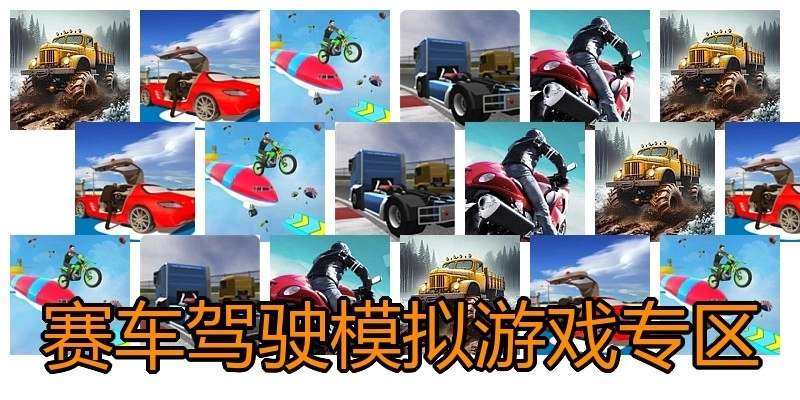赛车驾驶模拟游戏专区