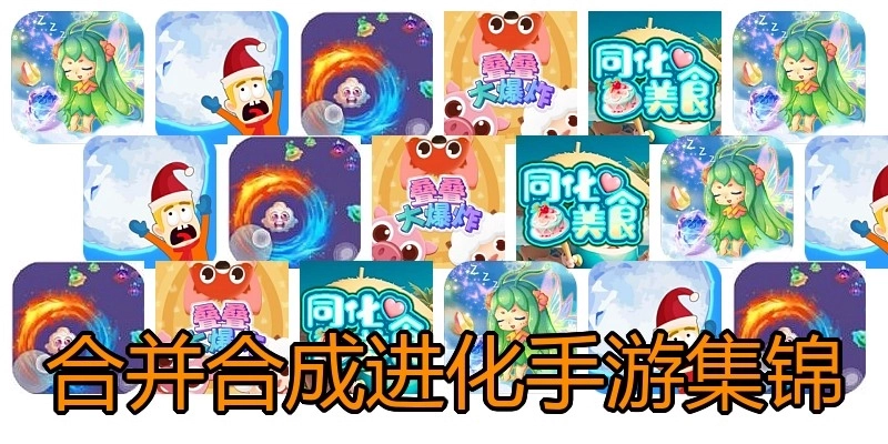 合并合成进化手游集锦