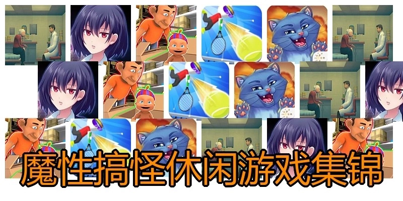 魔性搞怪休闲游戏集锦
