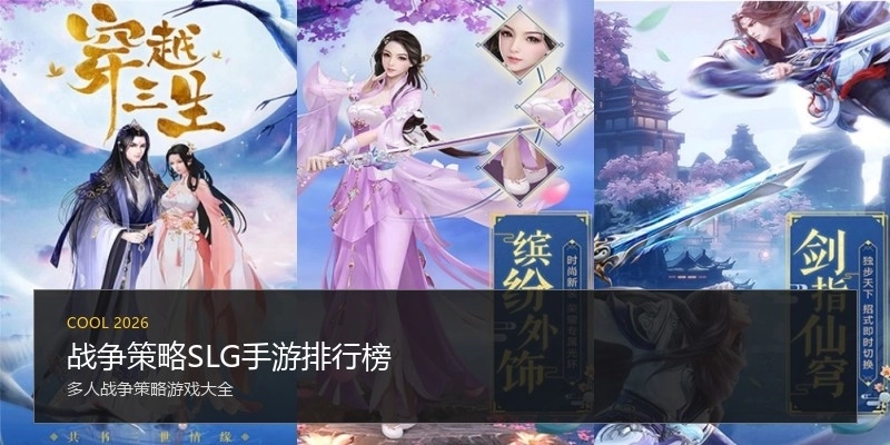 战争策略SLG手游排行榜