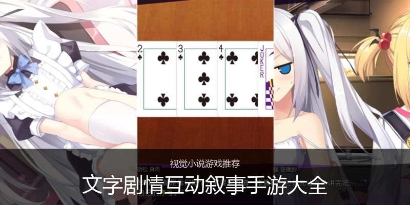 文字剧情互动叙事手游大全