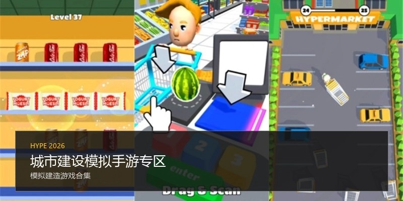 城市建设模拟手游专区