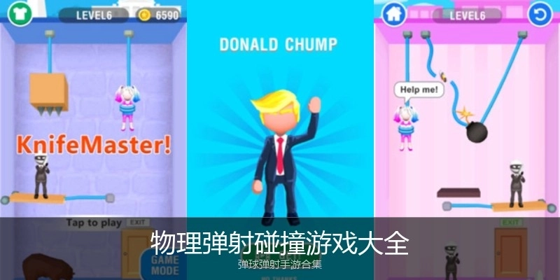 物理弹射碰撞游戏大全