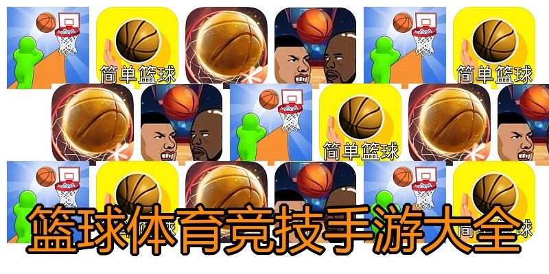 篮球体育竞技手游大全