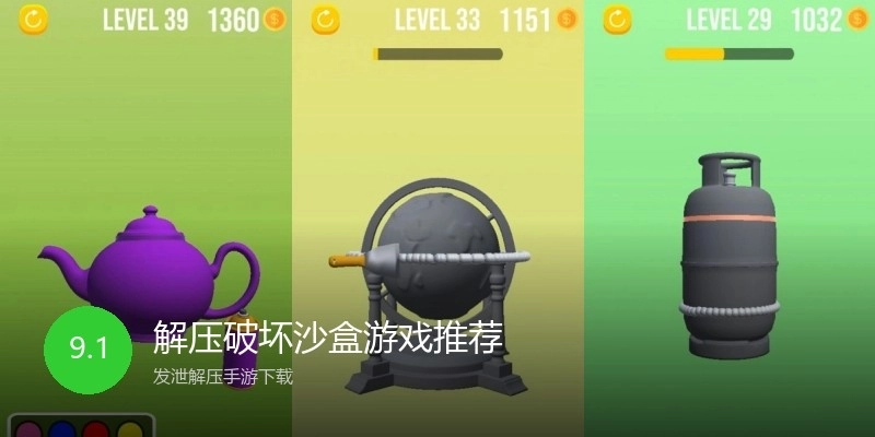 解压破坏沙盒游戏推荐