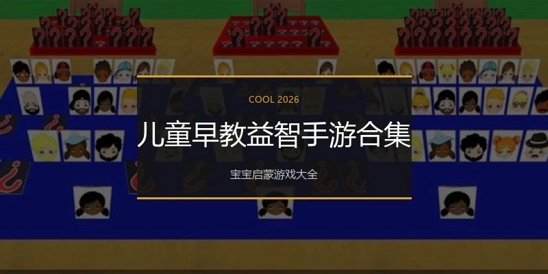 儿童早教益智手游合集