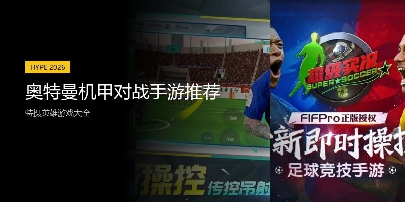 奥特曼机甲对战手游推荐