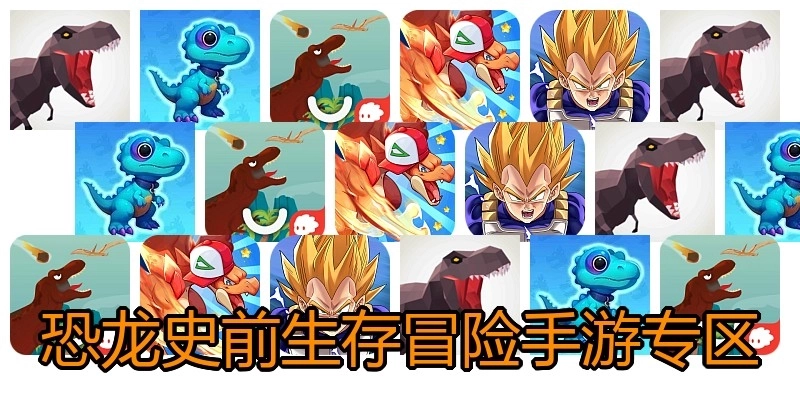 恐龙史前生存冒险手游专区