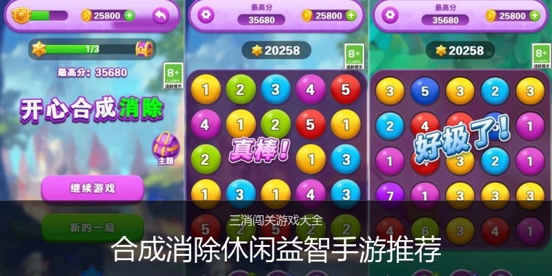 合成消除休闲益智手游推荐