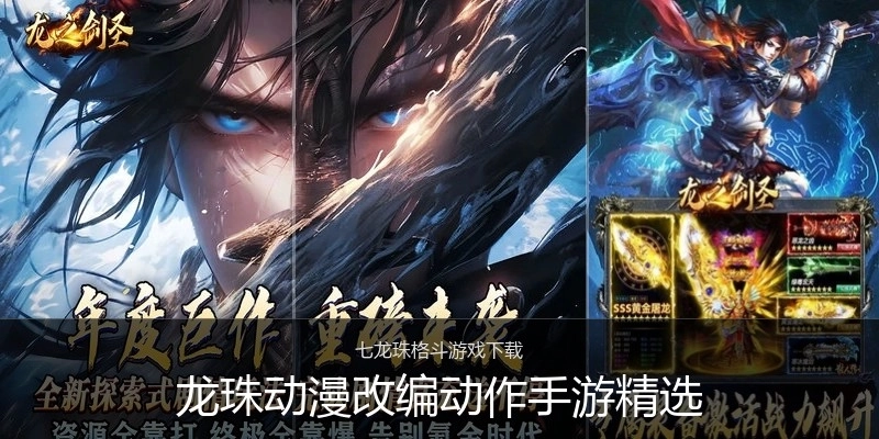 龙珠动漫改编动作手游精选