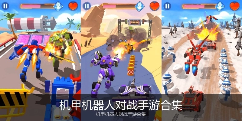 机甲机器人对战手游合集