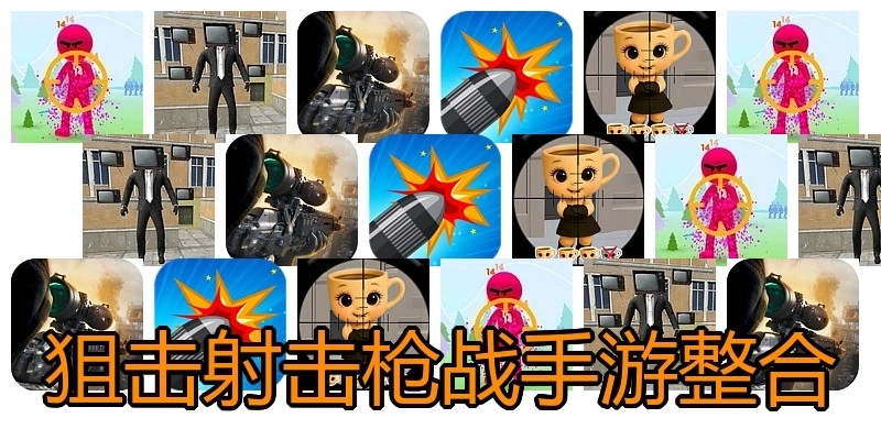 狙击射击枪战手游整合