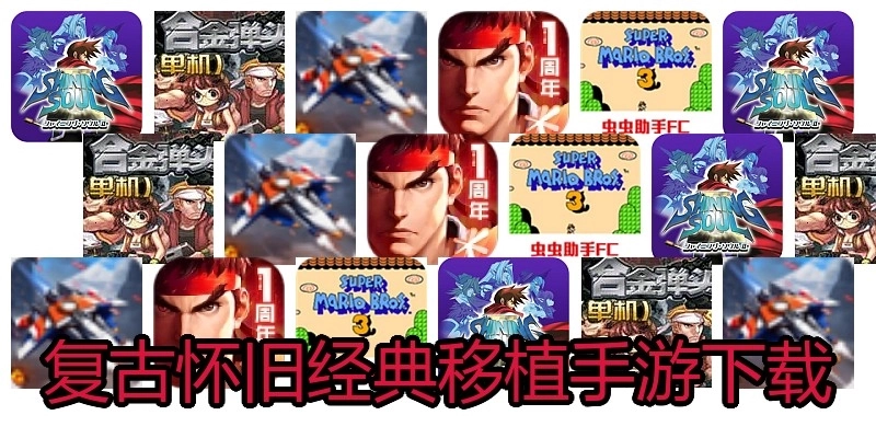 复古怀旧经典移植手游下载
