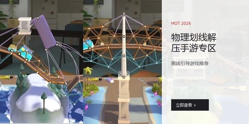 物理划线解压手游专区