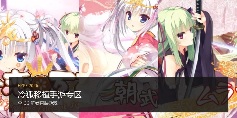 冷狐移植手游专区