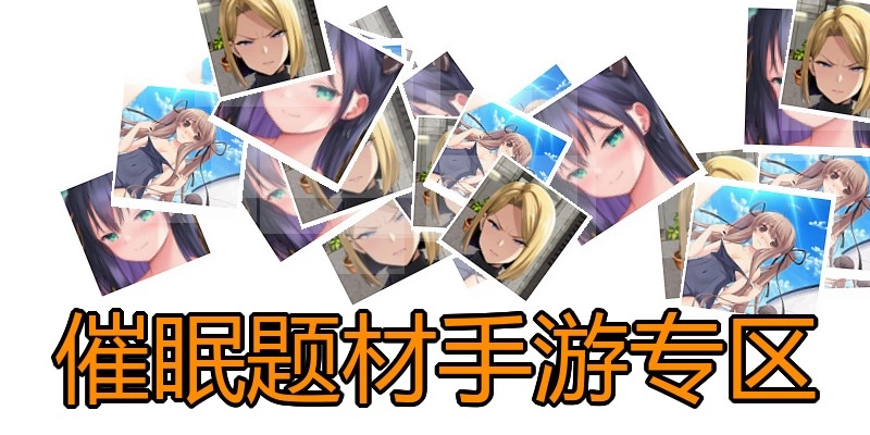 催眠题材手游专区