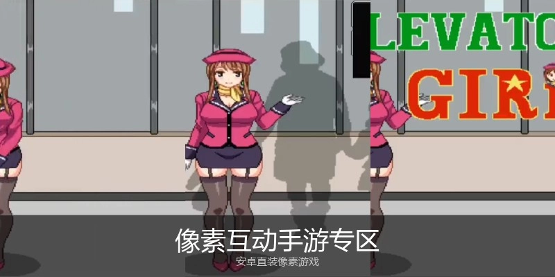 像素互动手游专区