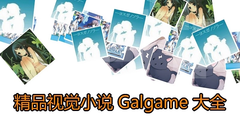 精品视觉小说Galgame大全