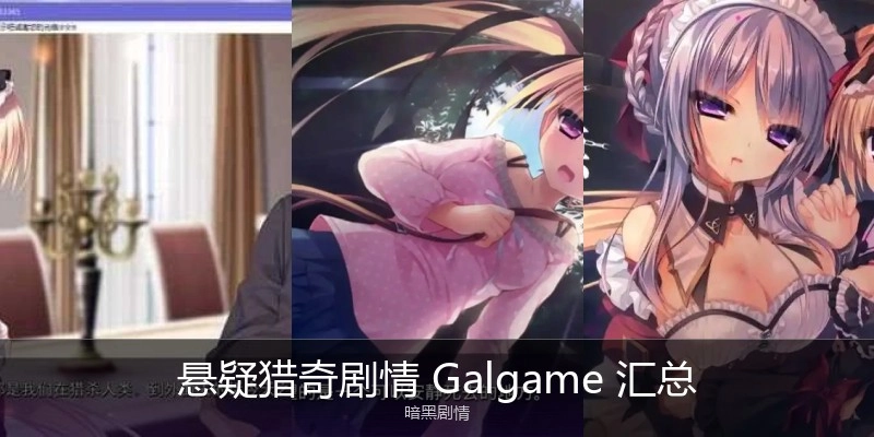 悬疑猎奇剧情Galgame汇总