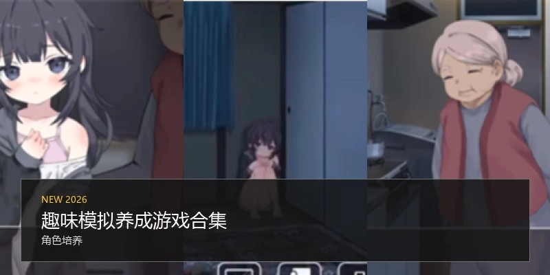 趣味模拟养成游戏合集