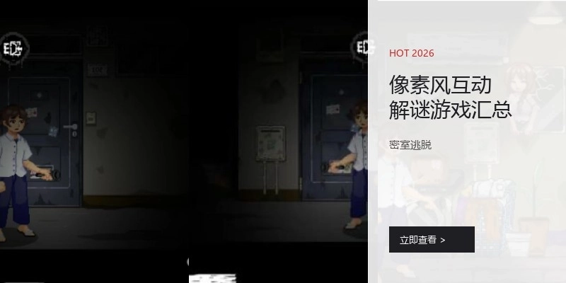 像素风互动解谜游戏汇总