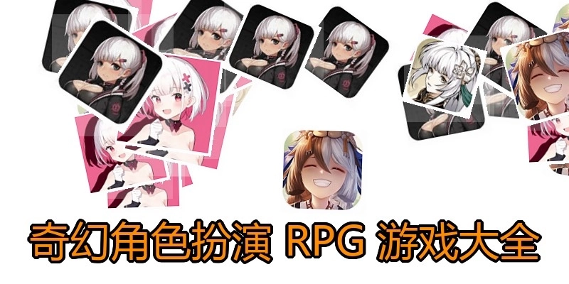 奇幻角色扮演RPG游戏大全