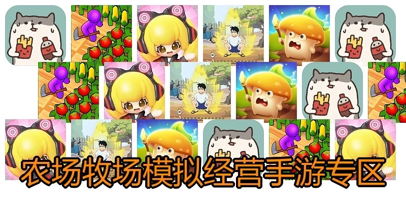 农场牧场模拟经营手游专区