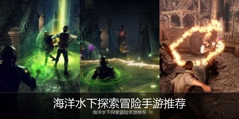 海洋水下探索冒险手游推荐