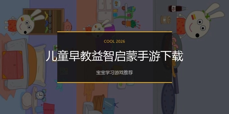 儿童早教益智启蒙手游下载