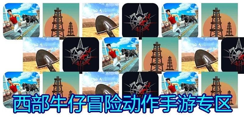 西部牛仔冒险动作手游专区