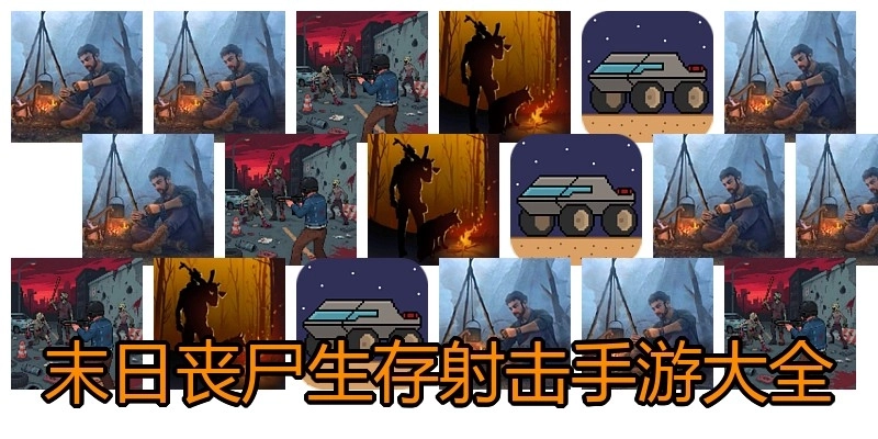 末日丧尸生存射击手游大全