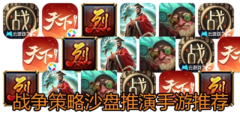 战争策略沙盘推演手游推荐